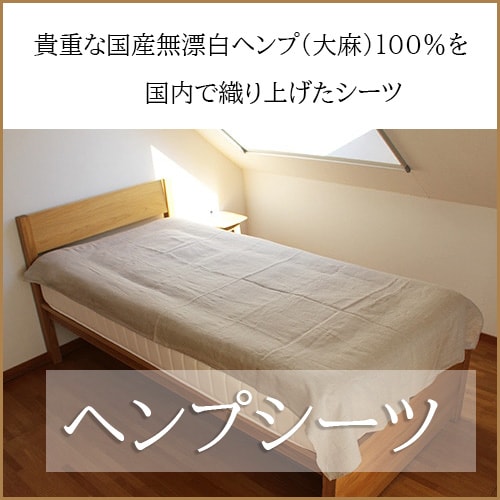 菊屋】ヘンプシーツ（敷布団用・カセット式）