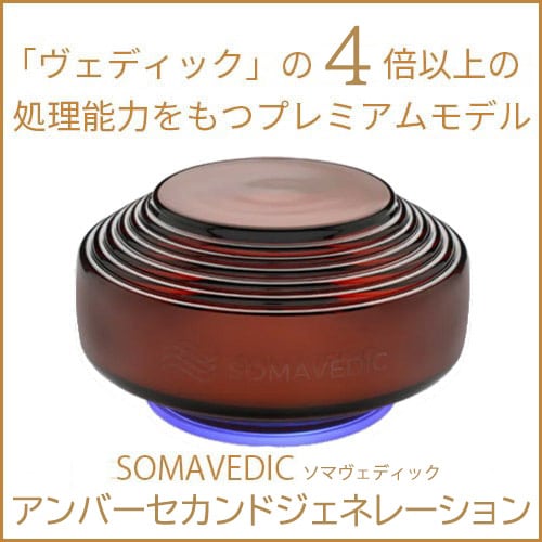 やつは公式】ソマヴェディック最上位モデル「アンバーセカンド