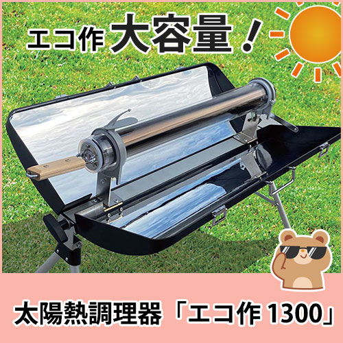 太陽熱調理器 ソーラークッカー エコ作 1300 アウトドア 防災 学習