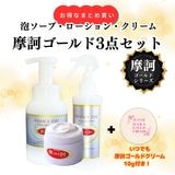 一時的に受付休止中※【定期購入】摩訶ゴールド3点セット（泡ソープ