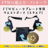 やつは公式】FTWフォーグ＆Gフォーグで身体スッキリ！電子と遠赤外線の
