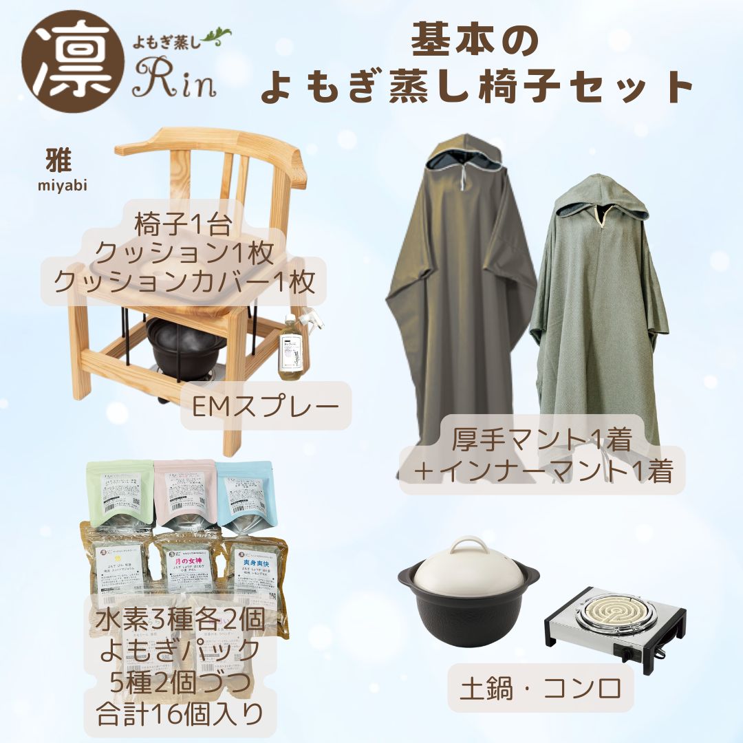 国産よもぎ蒸し用品専門店｜よもぎ蒸し凛公式ショップ【椅子・マント