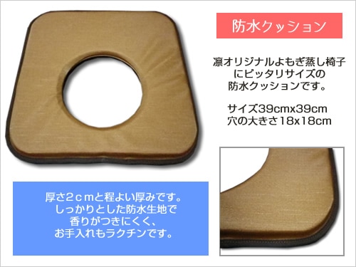 国産よもぎ蒸し用品専門店｜よもぎ蒸し凛公式ショップ【椅子・マント