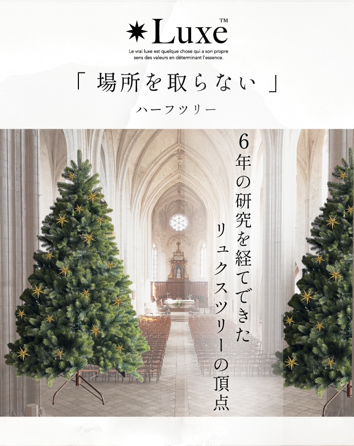 Luxe(TM)正規品 ハーフツリー クリスマスツリー おしゃれ 北欧 高級 最