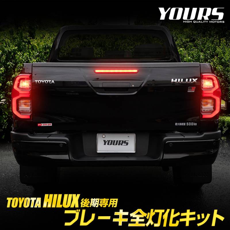 ハイラックス 後期 専用 ブレーキ全灯化キット LED 全灯化 HILUX