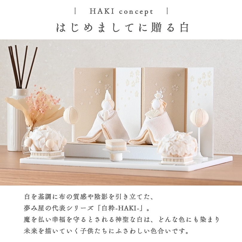 京都夢み屋【白粋-HAKI- 桜舞うお雛様】 コンパクトでおしゃれな雛人形