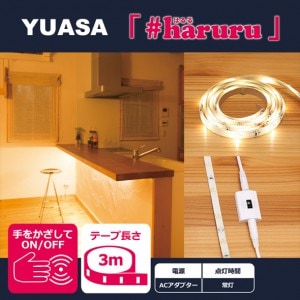 ユアサプライムス.com｜LEDテープ #haruru YHL-120YS [1.2m] 非接触
