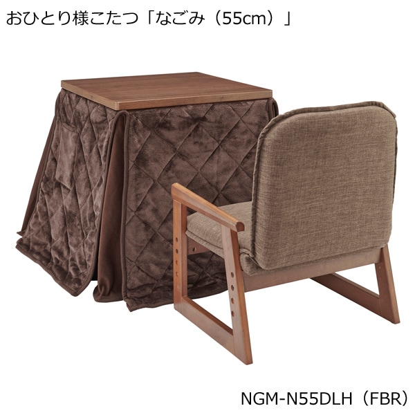 ユアサプライムス.com｜おひとり様こたつ なごみ [55×55cm] NGM-N55DLH