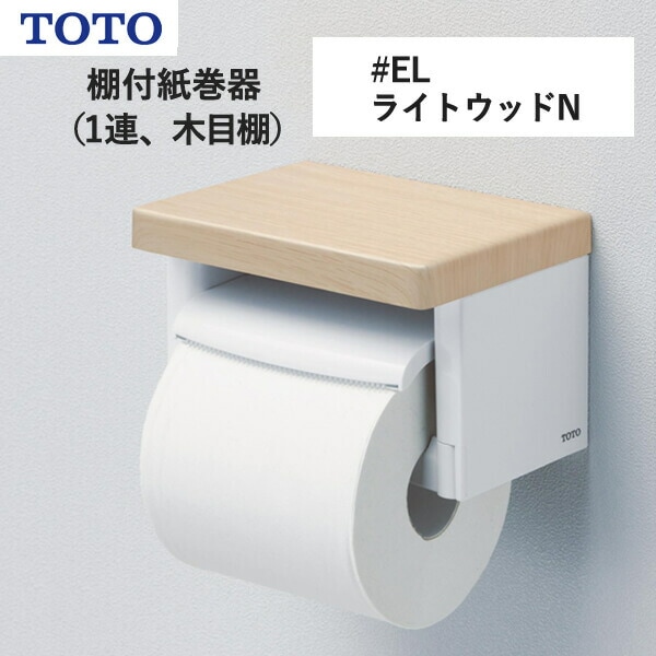 ユアサプライムス.com｜TOTO 棚付紙巻器（1連、木目棚）ホワイト