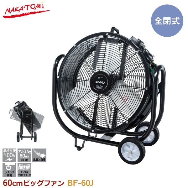 ユアサプライムス.com｜ナカトミ 60cmビッグファン BF-60J 業務用
