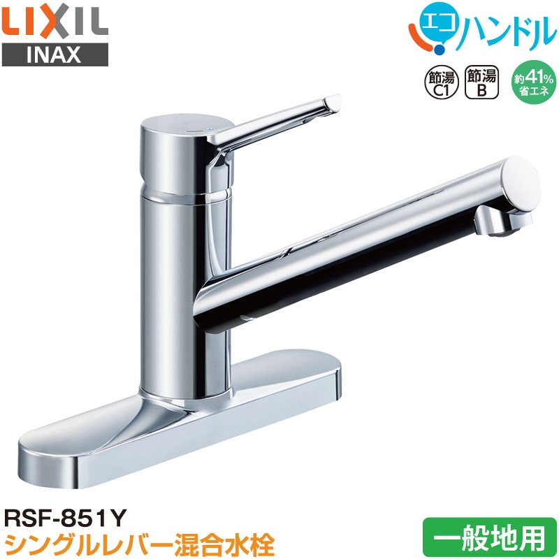 ユアサプライムス.com｜LIXIL INAX シングルレバー混合水栓 RSF-851Y