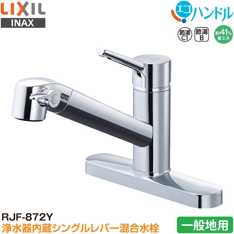 ユアサプライムス.com｜LIXIL INAX シングルレバー混合水栓 RJF-872Y