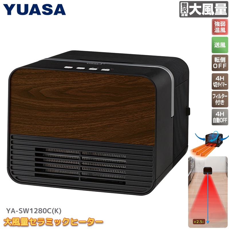 ユアサプライムス.com｜大風量セラミックファンヒーター YA-SW1280C(K