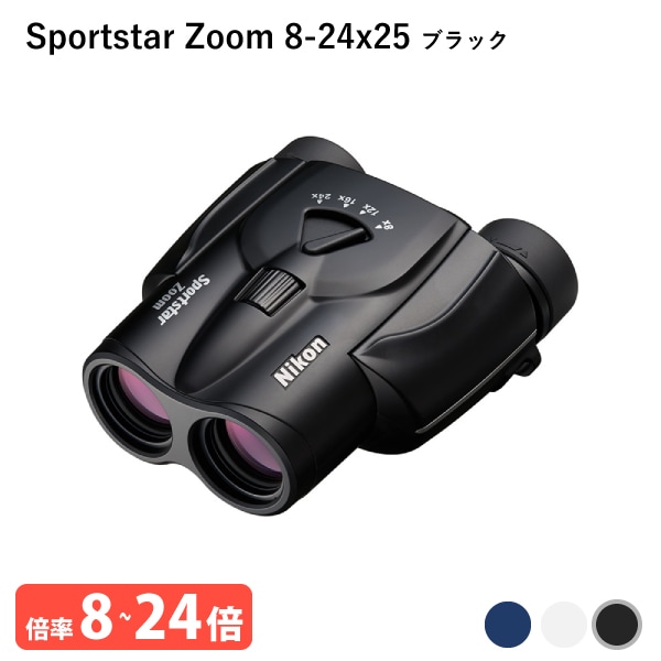 ユアサプライムス.com｜920905 ニコン Sportstar Zoom 8-24x25