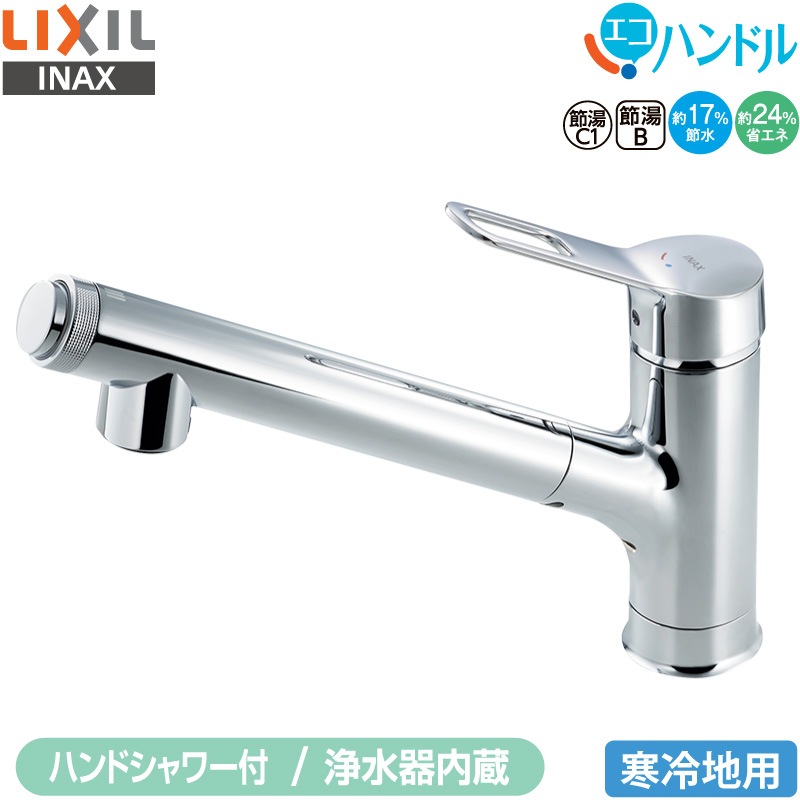 ユアサプライムス.com｜LIXIL INAX 浄水器内蔵 シングルレバー混合水栓
