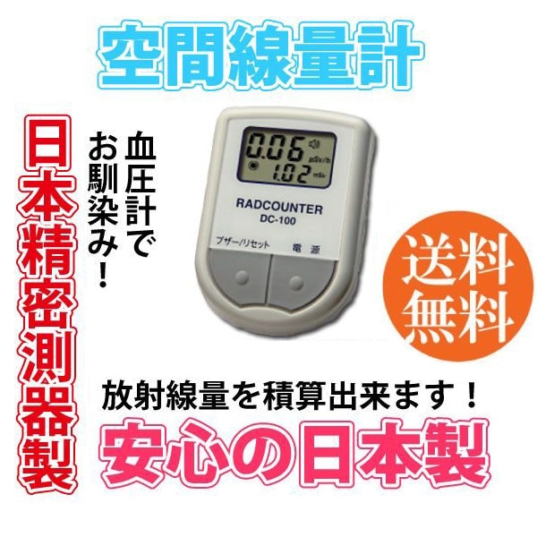 ユアサプライムス.com｜日本精密測器 DC-100 空間線量計の通販