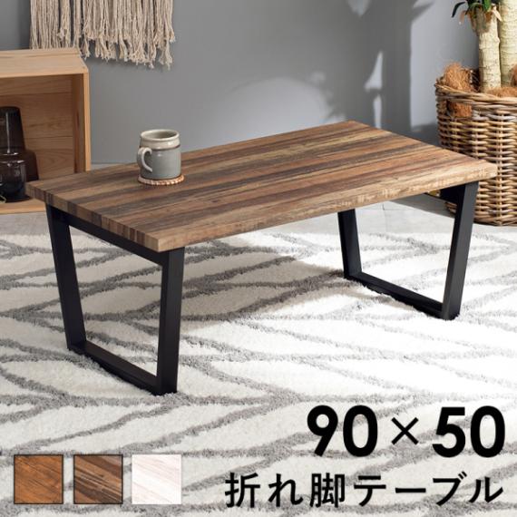 ユアサプライムス.com｜折れ脚テーブル 90x50cm 折りたたみテーブル
