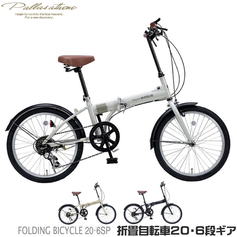 ユアサプライムス.com｜マイパラス 折りたたみ自転車 20インチ