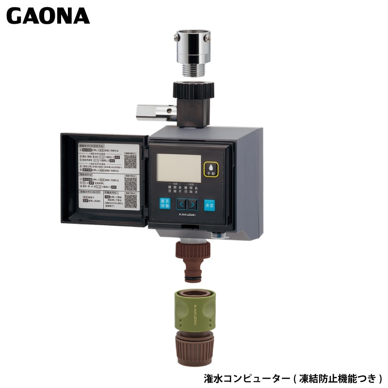 ユアサプライムス.com｜ガオナ これエエやん 潅水コンピューター 凍結