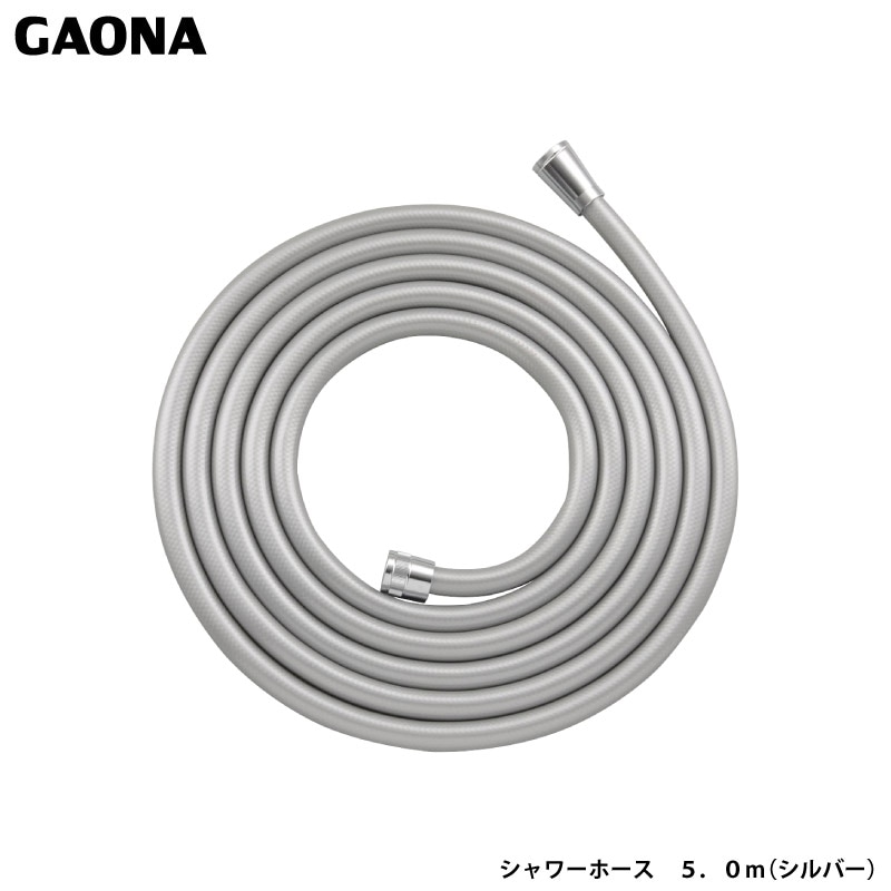 ユアサプライムス.com｜ガオナ これカモ シャワーホース 5.0m