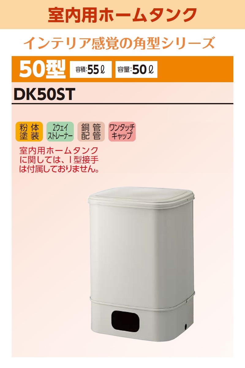 ユアサプライムス.com｜ダイケン 室内用ホームタンク50型 DK50ST 容積