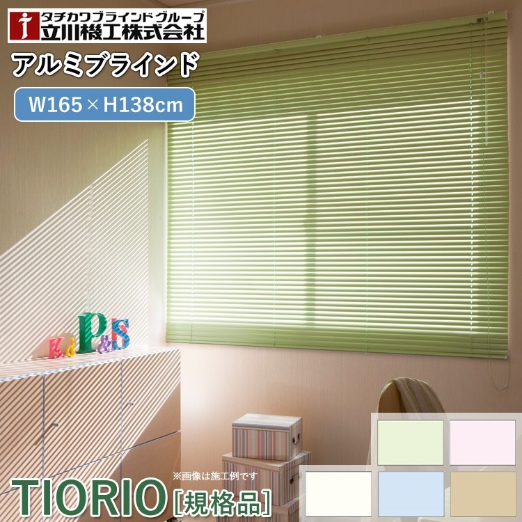 ユアサプライムス.com｜ティオリオ アルミブラインド 幅165×高さ138cm