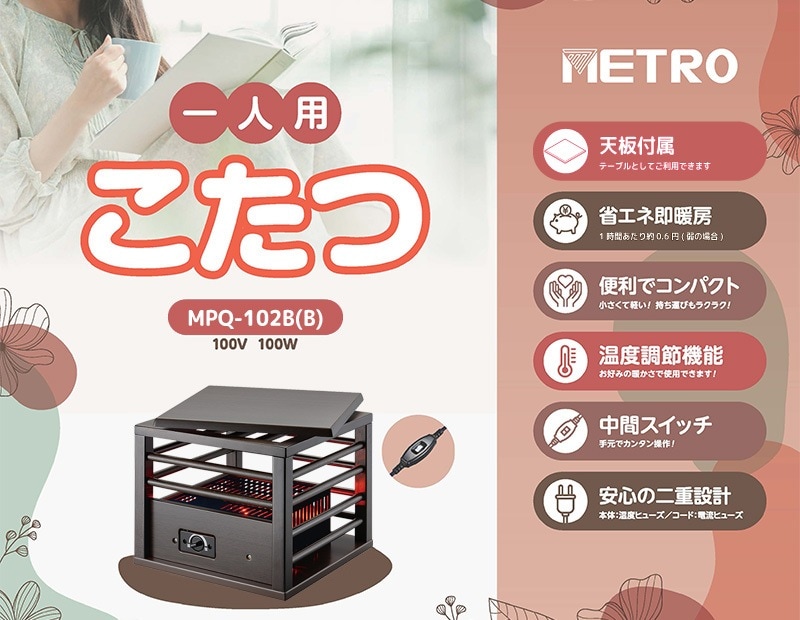 ユアサプライムス.com｜メトロ電気工業 1人用こたつ MPQ-102B(B