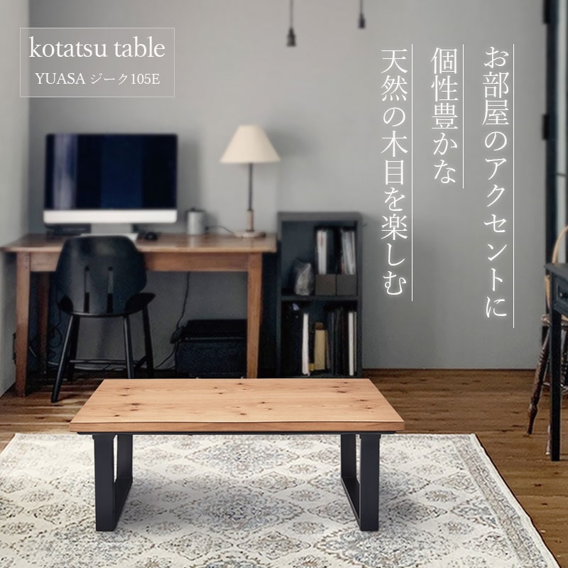 ユアサプライムス.com｜ユアサプライムス こたつテーブル 105×60cm