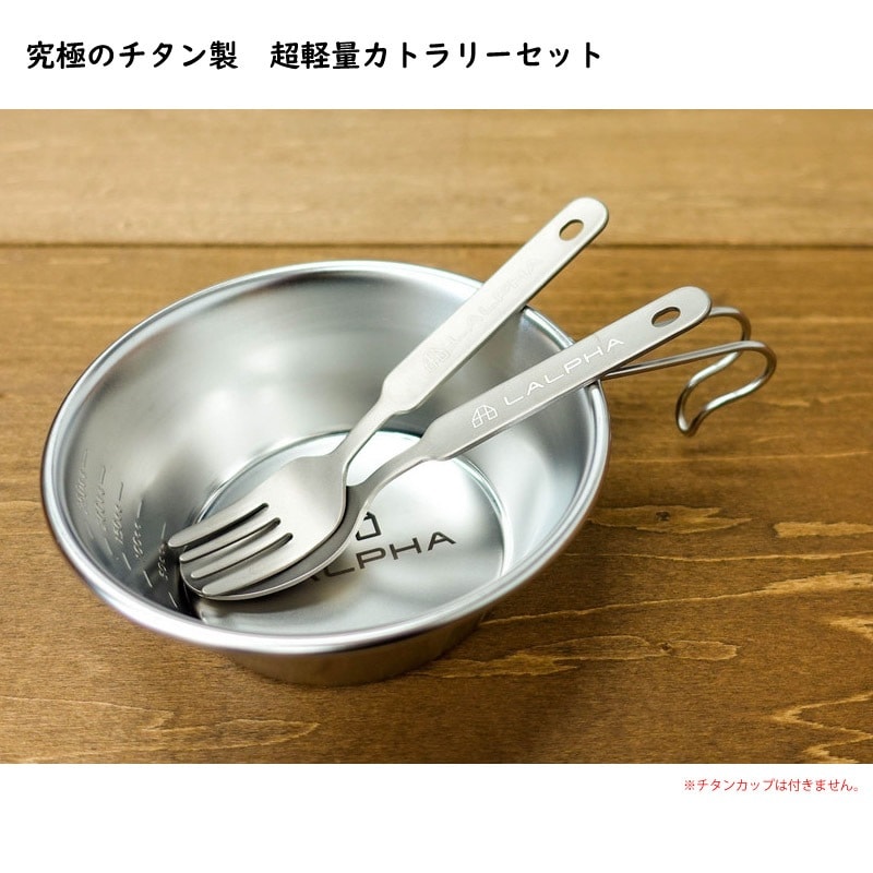 ユアサプライムス.com｜LALPHA ラルファ チタンショートカトラリー