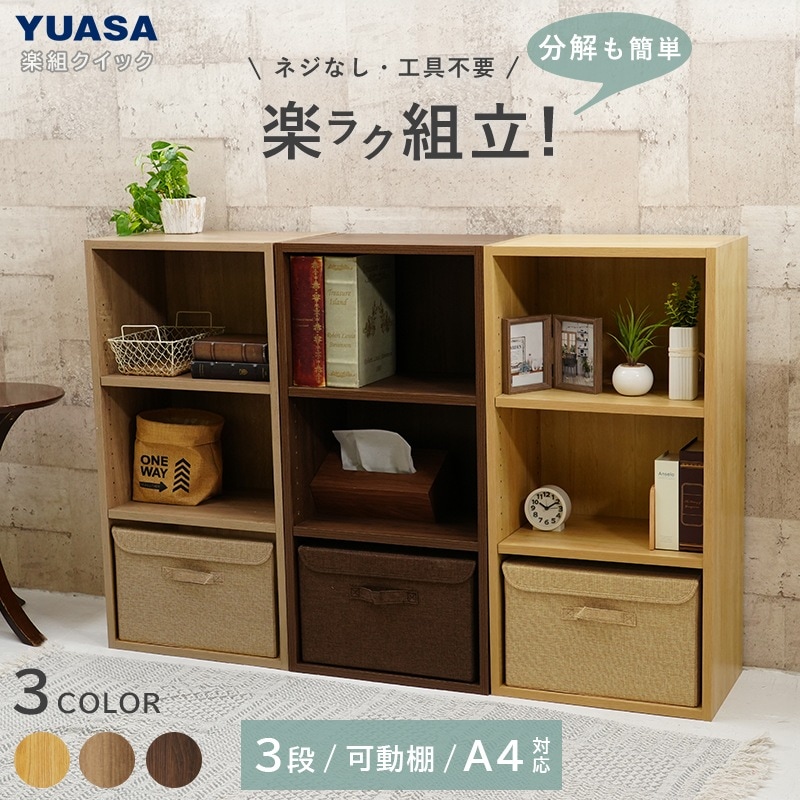 ユアサプライムス.com｜ユアサプライムス 楽組クイック カラーボックス