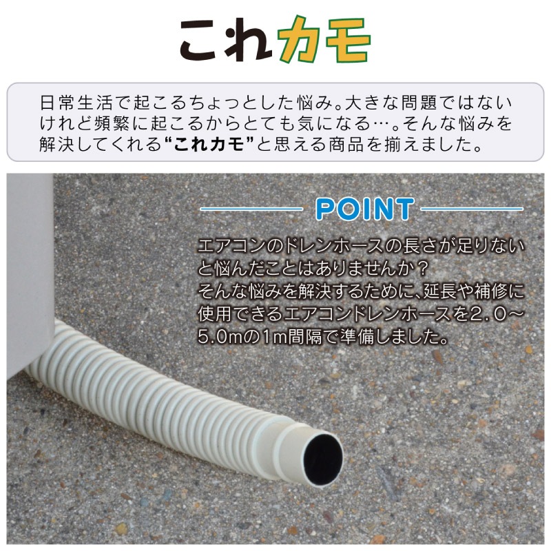 ユアサプライムス.com｜ガオナ これカモ ドレンホース エアコン用 3.0m