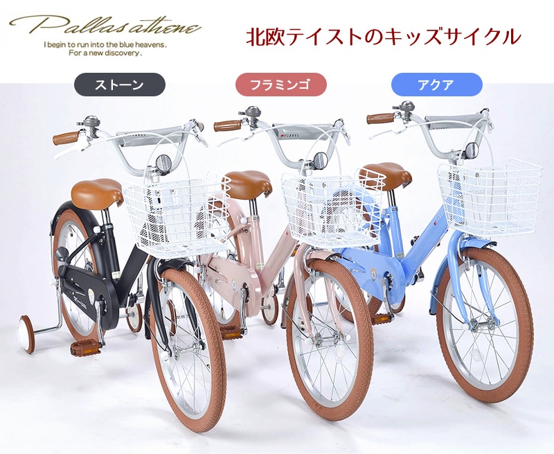 ユアサプライムス.com｜MYPALLAS マイパラス 子供用自転車18・補助輪付