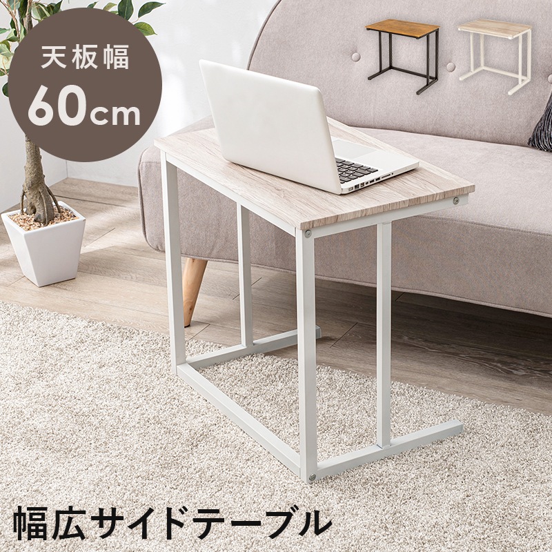 ユアサプライムス.com｜サイドテーブル 60x39cm 角形 ソファテーブル