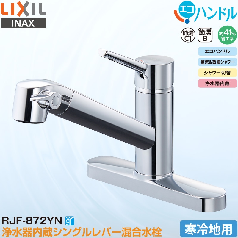 ユアサプライムス.com｜LIXIL INAX シングルレバー混合水栓 RJF-872YN