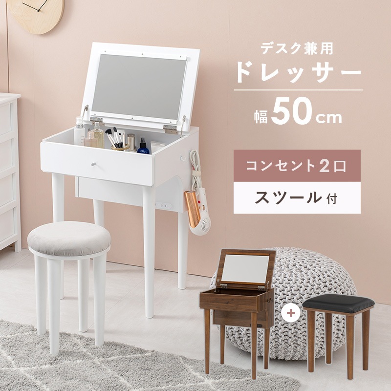 ユアサプライムス.com｜ドレッサー 幅50cm スツール コンセント付き