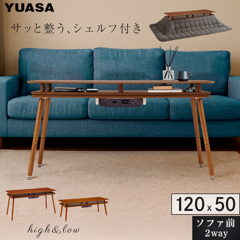 ユアサプライムス.com｜ユアサプライムス シェルフ付き 2Wayこたつ