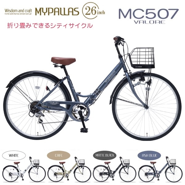 ユアサプライムス.com｜MYPALLAS マイパラス シティサイクル MC507