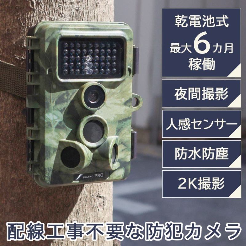 ユアサプライムス.com｜サンコー 置くだけ簡単 トレイル防犯カメラ