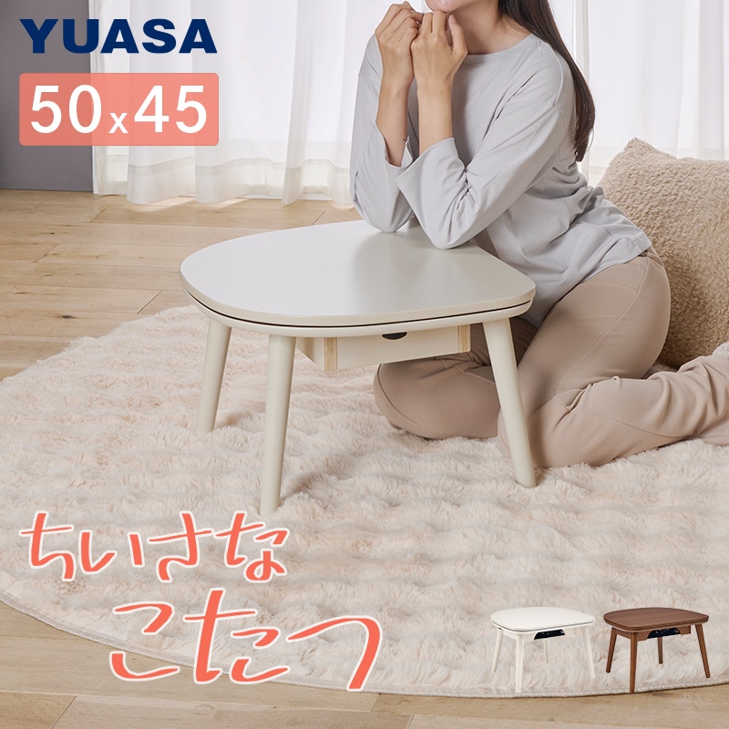 ユアサプライムス.com｜ユアサプライムス ちいさなこたつテーブル