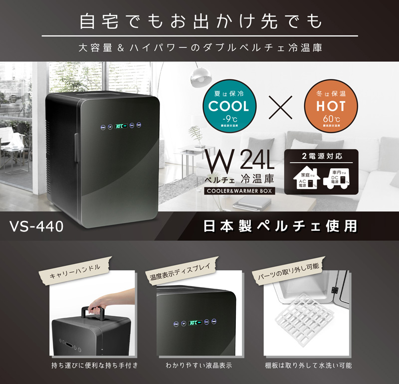 ユアサプライムス.com｜ベルソス 24Lダブルペルチェ冷温庫 VS-440