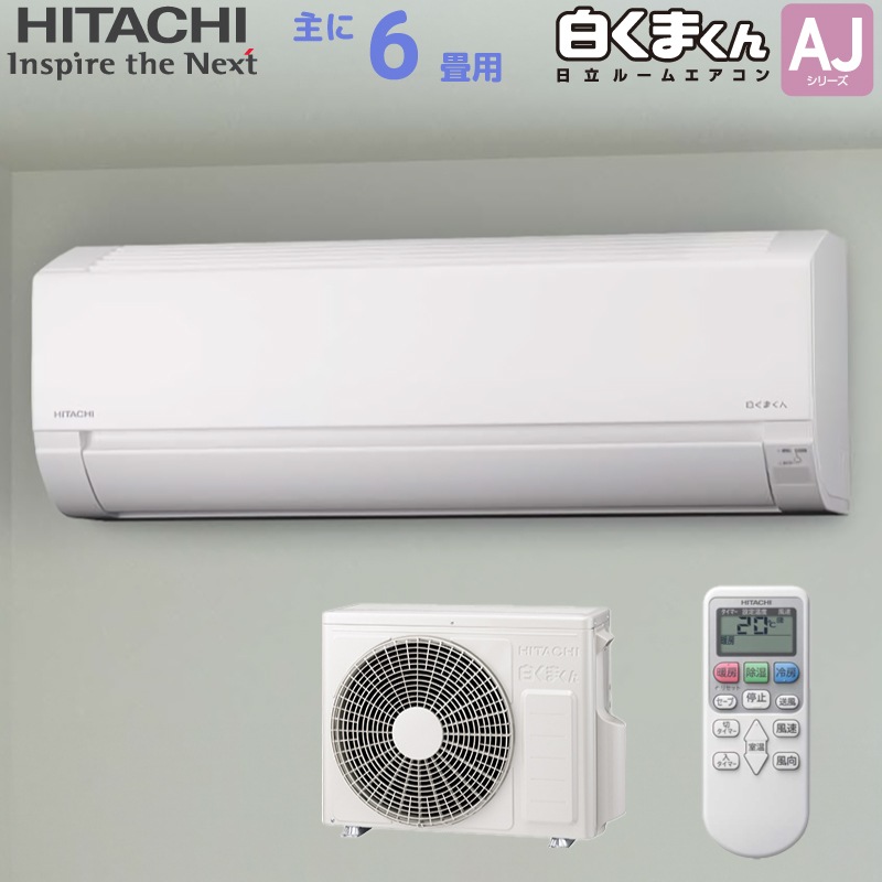 日立 HITACHI ルームエアコン RAS-AJ22R(W) 白くまくん AJシリーズ 主