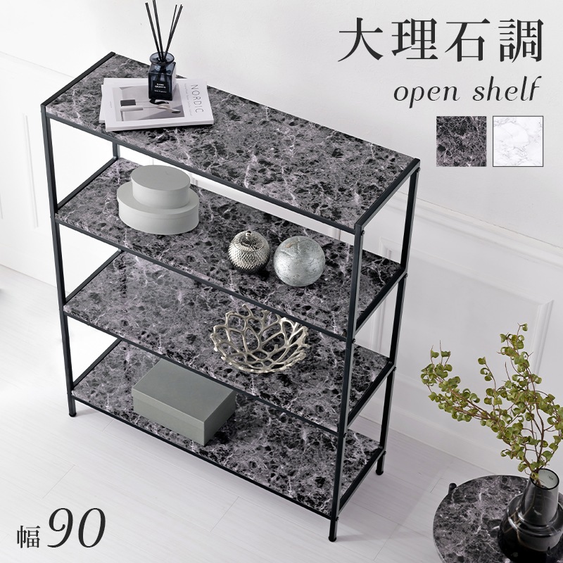 オープンラック 幅90cm 大理石調 エレガント モノトーン 高級感 店舗