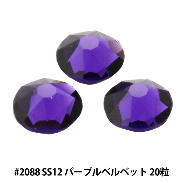 スワロフスキー 『#2088 XIRIUS Flat Back No-Hotfix パープル
