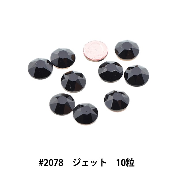 スワロフスキー 『#2078 XIRIUS ジェット (Hot Fix) SS20 10粒
