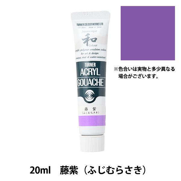 絵具 『アクリルガッシュ 20ml 藤紫(ふじむらさき)』 TURNER ターナー