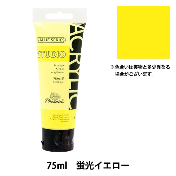絵具 『バリューシリーズ アクリルカラー 75ml 蛍光イエロー 152