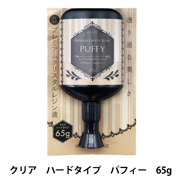 レジン液 『UV-LED プレミアムクリスタルレジン液 スムース 低粘度 65g