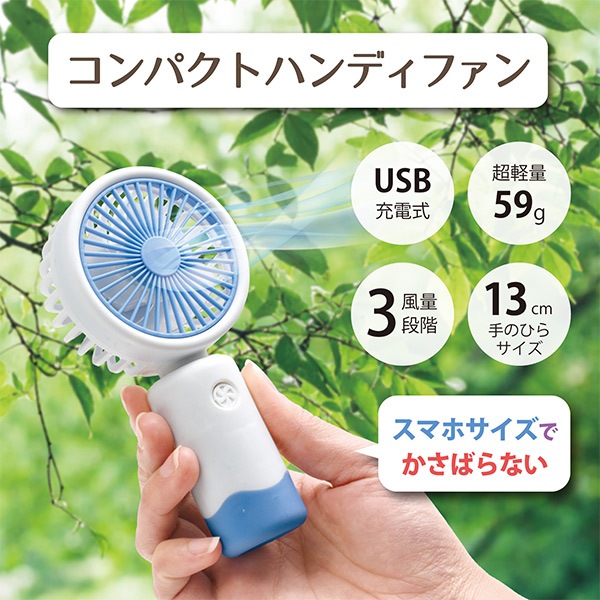 扇風機 『コンパクト ハンディファン ブルー×ホワイト MDB-252