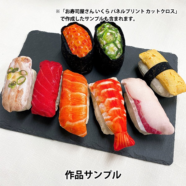 生地 『お寿司屋さん まぐろ パネルプリント カットクロス 約110×100cm