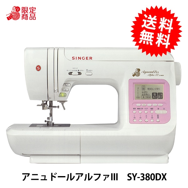 家庭用ミシン本体 『アニュドールアルファIII SY-380DX』 SINGER